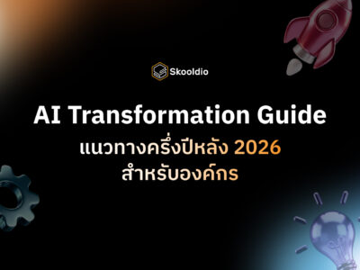 AI Transformation Guide ครึ่งปีหลัง 2026 | Skooldio
