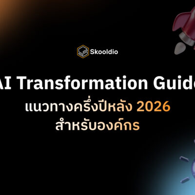 AI Transformation Guide ครึ่งปีหลัง 2026 | Skooldio