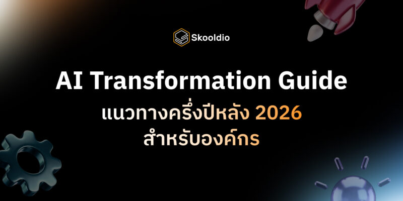 AI Transformation Guide ครึ่งปีหลัง 2026 | Skooldio