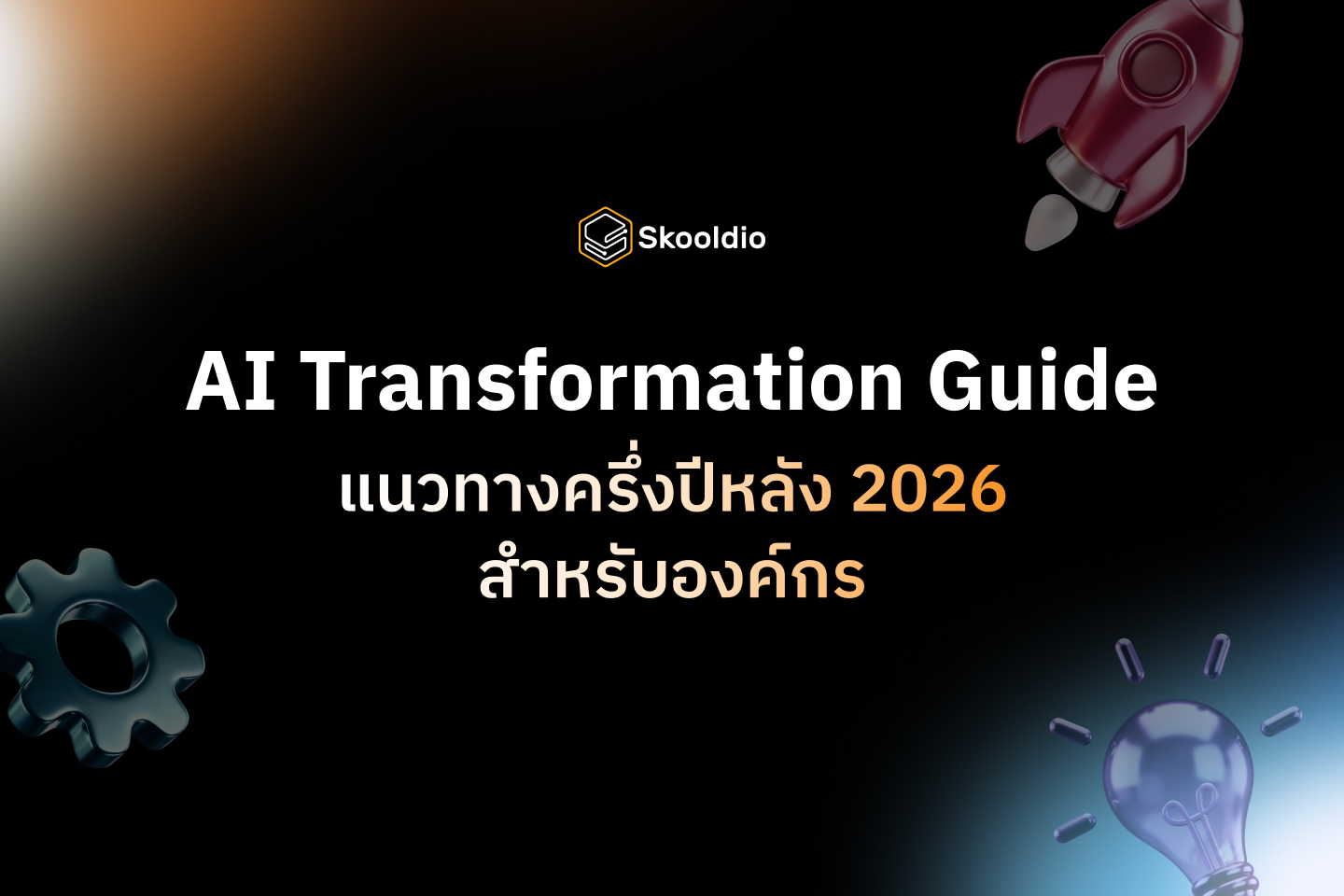 AI Guide 2026 Skooldio Blog AI Guide ??????????? 2026 