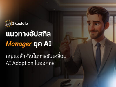 แนวทางอัปสกิล Manager ยุค AI | Skooldio