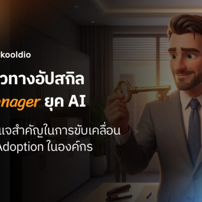แนวทางอัปสกิล Manager ยุค AI | Skooldio