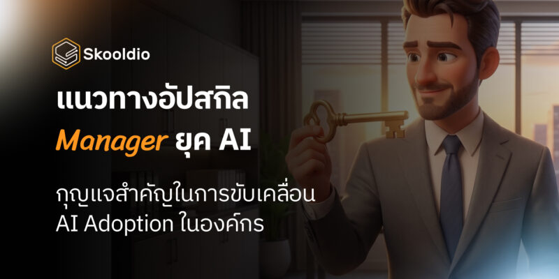 แนวทางอัปสกิล Manager ยุค AI | Skooldio