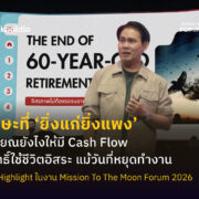 ทักษะที่ ‘ยิ่งแก่ยิ่งแพง’ เกษียณยังไงให้มี Cash Flow มีสิทธิ์ใช้ชีวิตอิสระ แม้วันที่หยุดทำงาน | Skooldio