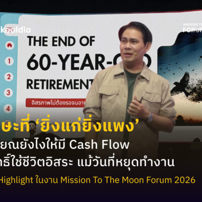 ทักษะที่ ‘ยิ่งแก่ยิ่งแพง’ เกษียณยังไงให้มี Cash Flow มีสิทธิ์ใช้ชีวิตอิสระ แม้วันที่หยุดทำงาน | Skooldio