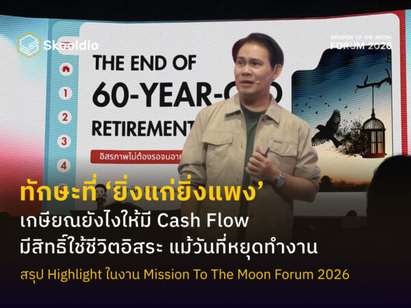 ทักษะที่ ‘ยิ่งแก่ยิ่งแพง’ เกษียณยังไงให้มี Cash Flow มีสิทธิ์ใช้ชีวิตอิสระ แม้วันที่หยุดทำงาน | Skooldio