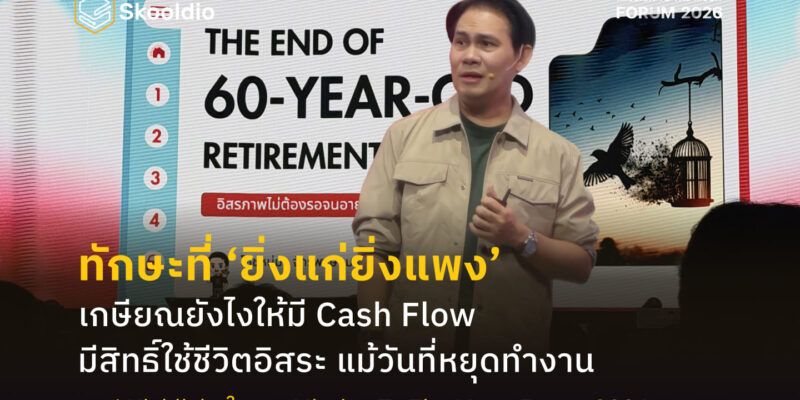ทักษะที่ ‘ยิ่งแก่ยิ่งแพง’ เกษียณยังไงให้มี Cash Flow มีสิทธิ์ใช้ชีวิตอิสระ แม้วันที่หยุดทำงาน | Skooldio