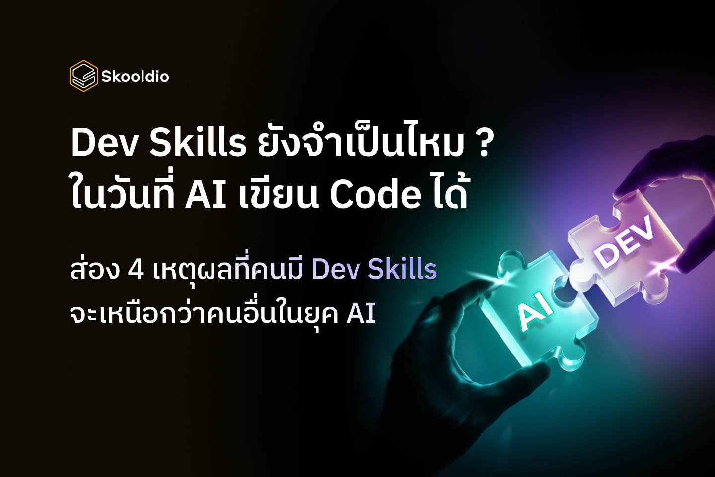 Dev Skills ยังจำเป็นอยู่ไหม ในวันที่ AI เขียน Code ได้ | Skooldio Blog