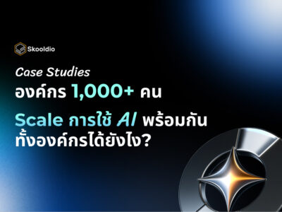 องค์กร 1,000+ คน scale การใช้ AI พร้อมกันทั้งองค์กรยังไง | Skooldio