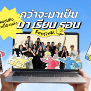 กว่าจะมาเป็นมาเรียนธอน Festival | Skooldio