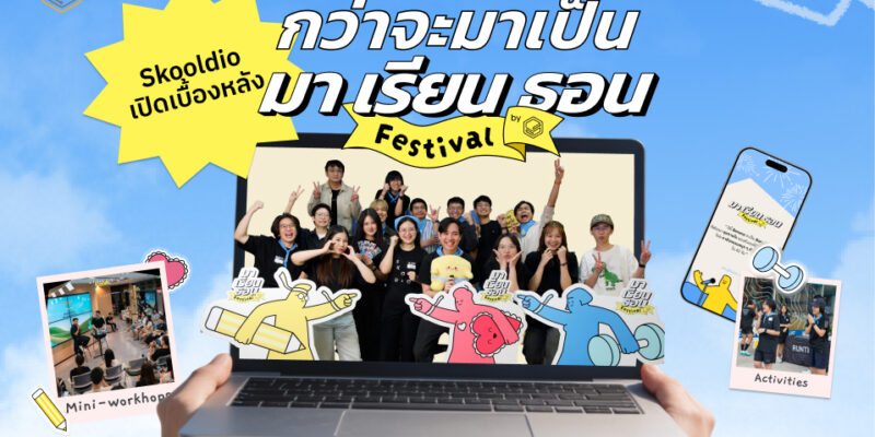 กว่าจะมาเป็นมาเรียนธอน Festival | Skooldio