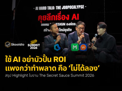ใช้ AI อย่ามัวปั้น ROI แพงกว่าทำพลาด คือ ‘ไม่ได้ลอง’_ สรุป Highlight ในงาน The Secret Sauce Summit 2026 _ Skooldio