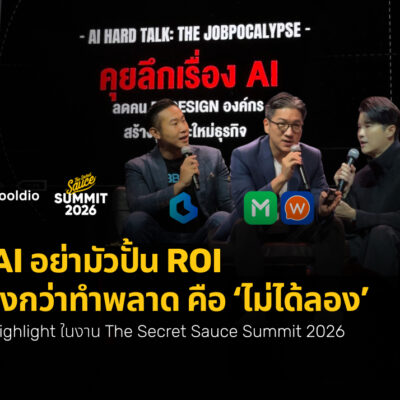 ใช้ AI อย่ามัวปั้น ROI แพงกว่าทำพลาด คือ ‘ไม่ได้ลอง’_ สรุป Highlight ในงาน The Secret Sauce Summit 2026 _ Skooldio