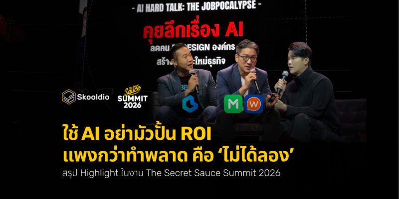 ใช้ AI อย่ามัวปั้น ROI แพงกว่าทำพลาด คือ ‘ไม่ได้ลอง’_ สรุป Highlight ในงาน The Secret Sauce Summit 2026 _ Skooldio