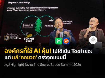 องค์กรที่ใช้ AI คุ้ม! ไม่ได้เน้น Tool เยอะ แต่ แก้ ‘คอขวด’ ตรงจุดแบบนี้ _ สรุป Highlight ในงาน The Secret Sauce 2026