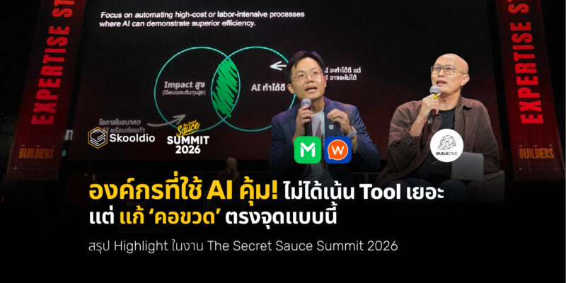 องค์กรที่ใช้ AI คุ้ม! ไม่ได้เน้น Tool เยอะ แต่ แก้ ‘คอขวด’ ตรงจุดแบบนี้ _ สรุป Highlight ในงาน The Secret Sauce 2026