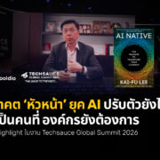 นาคต ‘หัวหน้า’ ยุค AI ปรับตัวยังไง ให้เป็นคนที่ องค์กรยังต้องการ