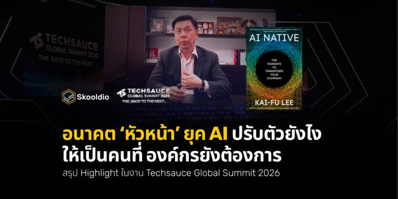 นาคต ‘หัวหน้า’ ยุค AI ปรับตัวยังไง ให้เป็นคนที่ องค์กรยังต้องการ