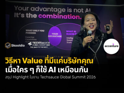 วิธีหา Value ที่มีแค่บริษัทคุณ เมื่อใคร ๆ ก็ใช้ AI เหมือนกัน | Skooldio