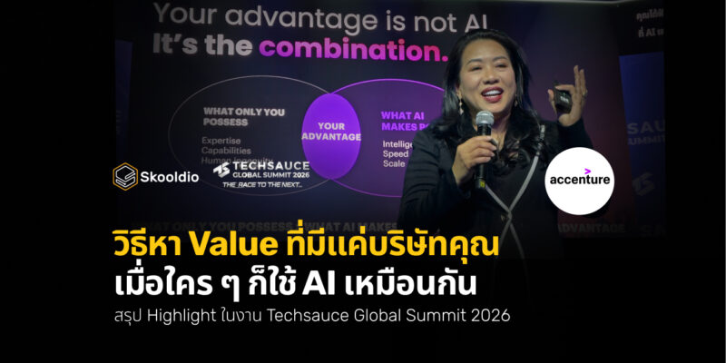 วิธีหา Value ที่มีแค่บริษัทคุณ เมื่อใคร ๆ ก็ใช้ AI เหมือนกัน | Skooldio