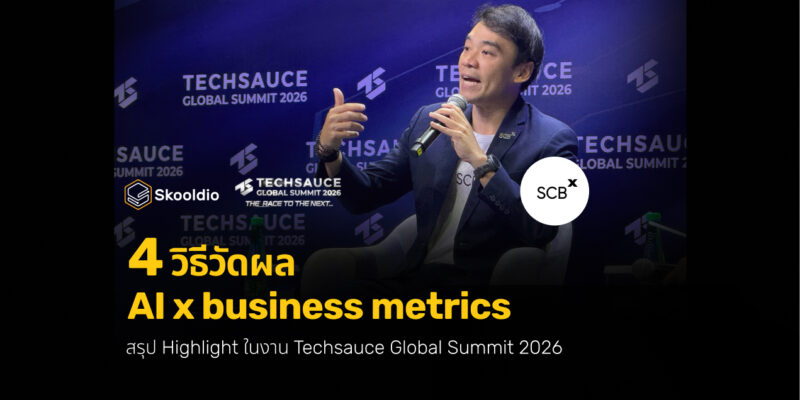 4 วิธีวัดผล AI x business metrics | Skooldio