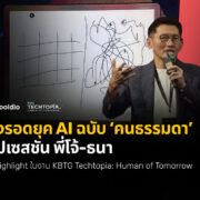 ทางรอดยุค AI ฉบับ ‘คนธรรมดา’ สรุปเซสชัน พี่โจ้-ธนา | KBTG Techtopia x Skooldio