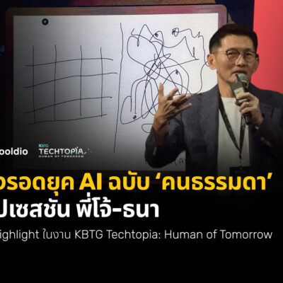 ทางรอดยุค AI ฉบับ ‘คนธรรมดา’ สรุปเซสชัน พี่โจ้-ธนา | KBTG Techtopia x Skooldio