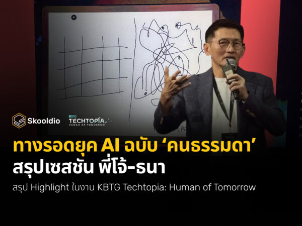 ทางรอดยุค AI ฉบับ ‘คนธรรมดา’ สรุปเซสชัน พี่โจ้-ธนา | KBTG Techtopia x Skooldio