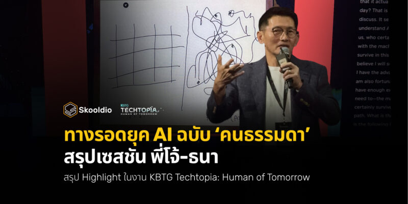 ทางรอดยุค AI ฉบับ ‘คนธรรมดา’ สรุปเซสชัน พี่โจ้-ธนา | KBTG Techtopia x Skooldio