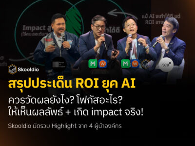 สรุปประเด็น ROI ยุค AI ควรวัดผลยังไง โฟกัสอะไร ให้เห็นผลลัพธ์ + เกิด impact จริง! | Blog Skooldio