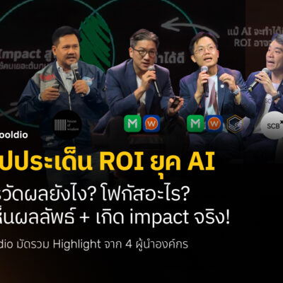สรุปประเด็น ROI ยุค AI ควรวัดผลยังไง โฟกัสอะไร ให้เห็นผลลัพธ์ + เกิด impact จริง! | Blog Skooldio