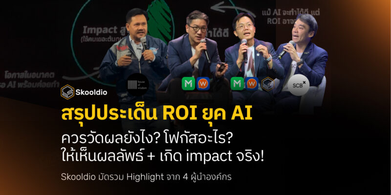 สรุปประเด็น ROI ยุค AI ควรวัดผลยังไง โฟกัสอะไร ให้เห็นผลลัพธ์ + เกิด impact จริง! | Blog Skooldio