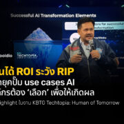 ก่อนได้ ROI ระวัง RIP หมดยุคปั๊ม use cases AI องค์กรต้อง ‘เลือก’ เพื่อให้เกิดผล | Skooldio