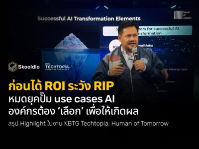 ก่อนได้ ROI ระวัง RIP หมดยุคปั๊ม use cases AI องค์กรต้อง ‘เลือก’ เพื่อให้เกิดผล | Skooldio