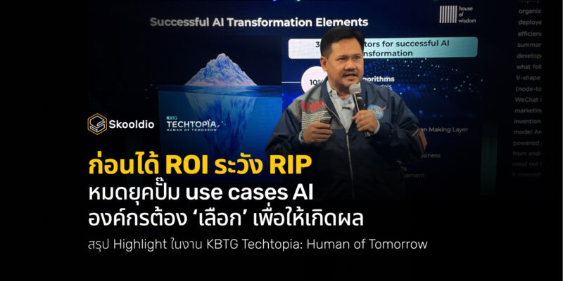 ก่อนได้ ROI ระวัง RIP หมดยุคปั๊ม use cases AI องค์กรต้อง ‘เลือก’ เพื่อให้เกิดผล | Skooldio