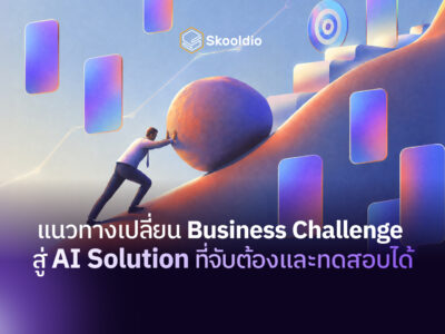แนวทางเปลี่ยน Business Challenge สู่ AI Solution ที่จับต้องและทดสอบได้ | Skooldio
