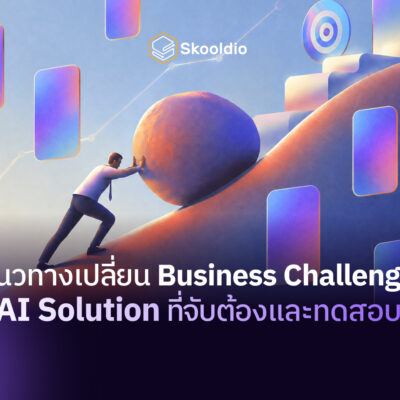 แนวทางเปลี่ยน Business Challenge สู่ AI Solution ที่จับต้องและทดสอบได้ | Skooldio