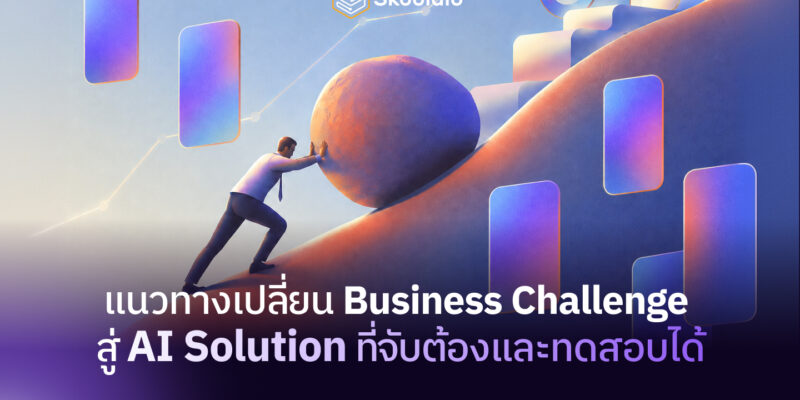 แนวทางเปลี่ยน Business Challenge สู่ AI Solution ที่จับต้องและทดสอบได้ | Skooldio