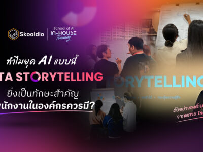 ทำไมยุค AI แบบนี้ Data Storytelling ยิ่งเป็นทักษะสำคัญที่พนักงานในองค์กรควรมี | Skooldio