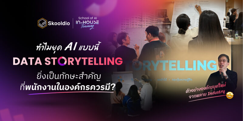 ทำไมยุค AI แบบนี้ Data Storytelling ยิ่งเป็นทักษะสำคัญที่พนักงานในองค์กรควรมี | Skooldio